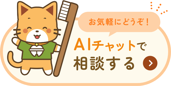 AIチャットで相談する